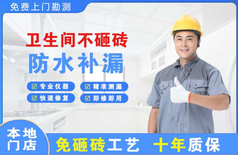 柘荣卫生间不砸砖修补漏水